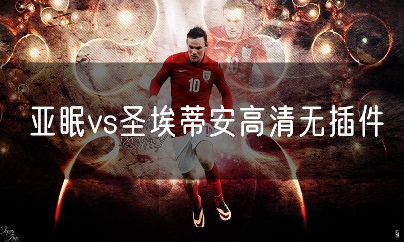 亚眠vs圣埃蒂安高清无插件 亚眠vs圣埃蒂安高清无插件