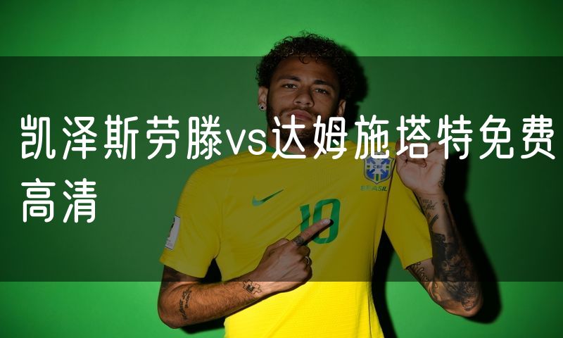凯泽斯劳滕vs达姆施塔特免费高清