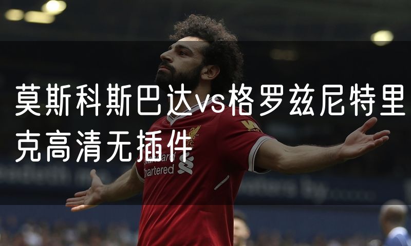 莫斯科斯巴达vs格罗兹尼特里克高清无插件
