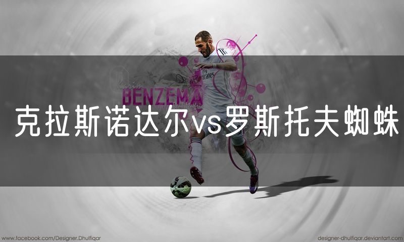 克拉斯诺达尔vs罗斯托夫蜘蛛 克拉斯诺达尔vs罗斯托夫蜘蛛