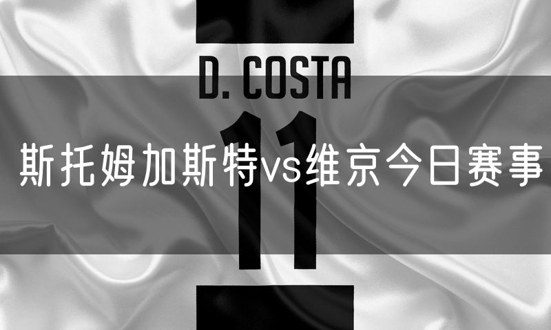 斯托姆加斯特vs维京今日赛事