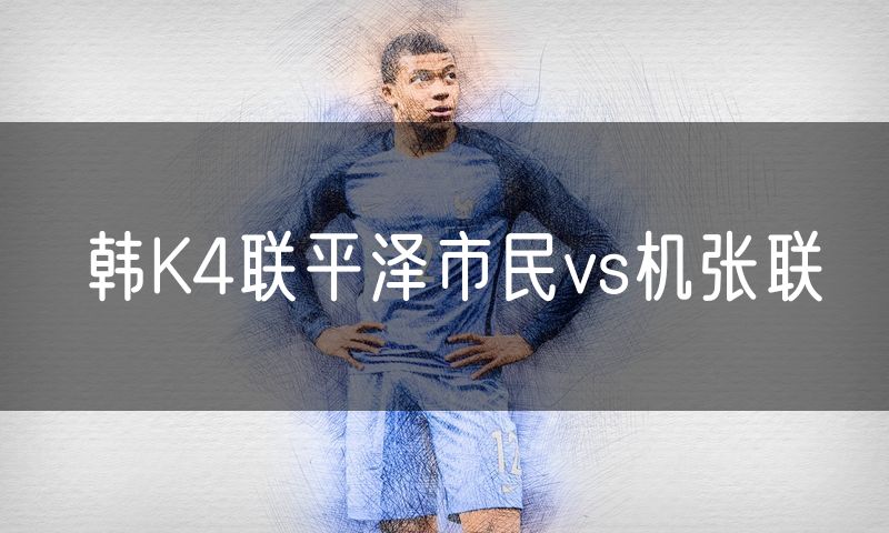 韩K4联平泽市民vs机张联