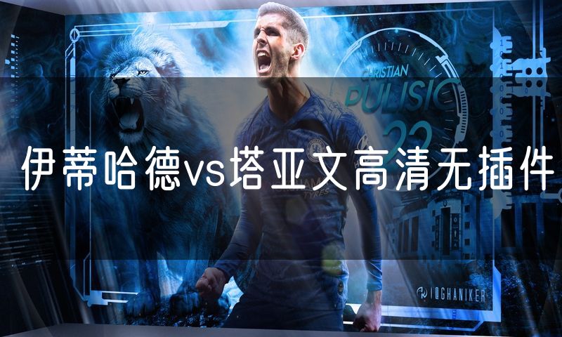 伊蒂哈德vs塔亚文高清无插件