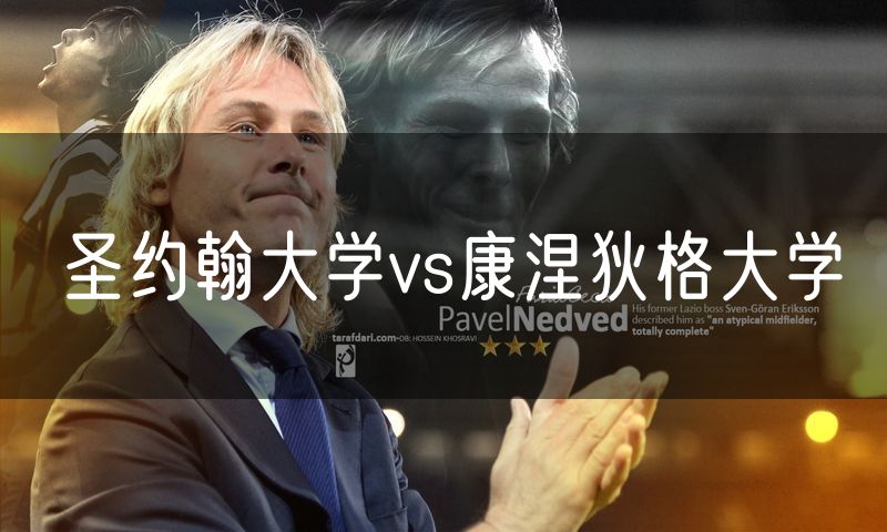 圣约翰大学vs康涅狄格大学