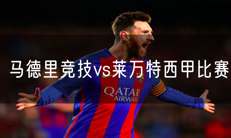 马德里竞技vs莱万特西甲比赛