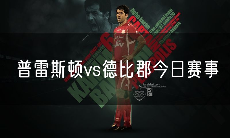 普雷斯顿vs德比郡今日赛事