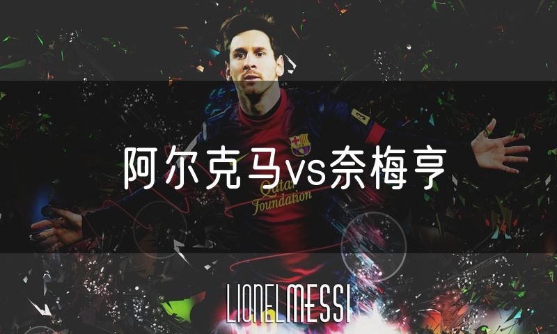 阿尔克马vs奈梅亨