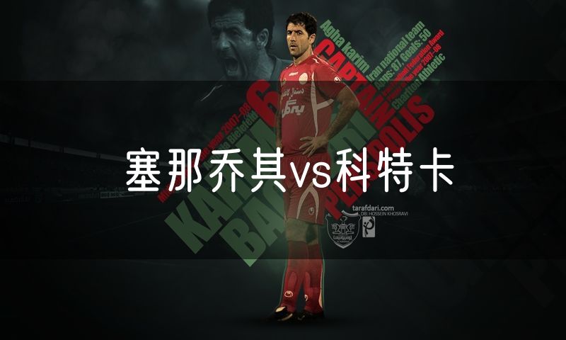 塞那乔其vs科特卡