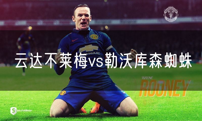 云达不莱梅vs勒沃库森蜘蛛 云达不莱梅vs勒沃库森蜘蛛