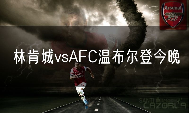 林肯城vsAFC温布尔登今晚