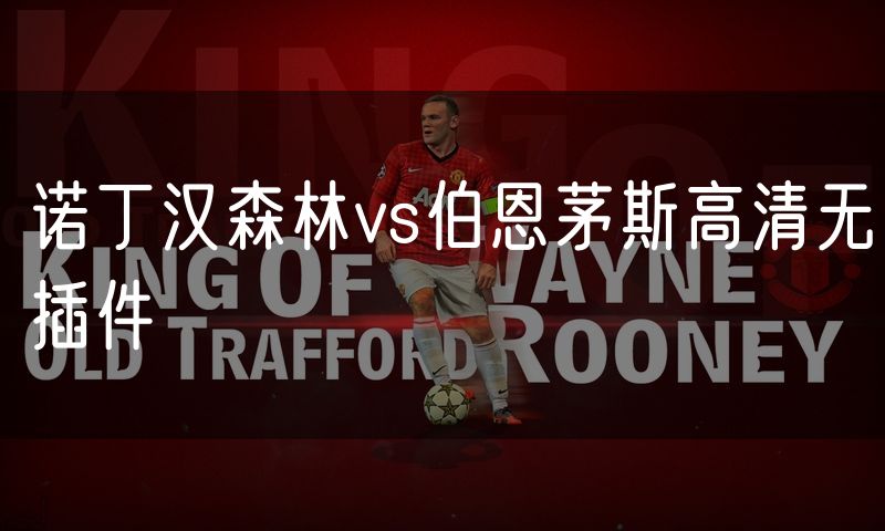 诺丁汉森林vs伯恩茅斯高清无插件