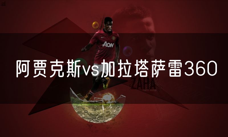 阿贾克斯vs加拉塔萨雷360