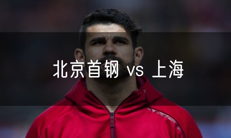 北京首钢 vs 上海