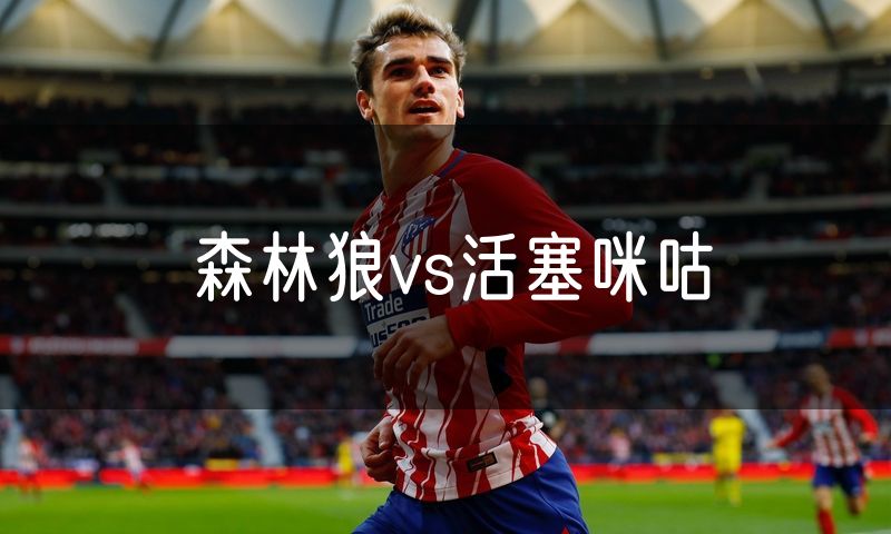 森林狼vs活塞咪咕