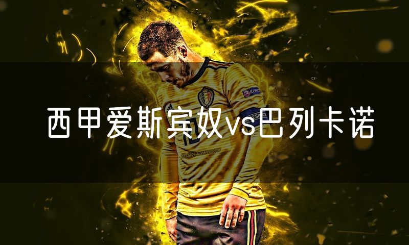 西甲爱斯宾奴vs巴列卡诺 西甲爱斯宾奴vs巴列卡诺