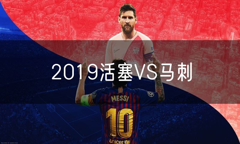 2019活塞VS马刺