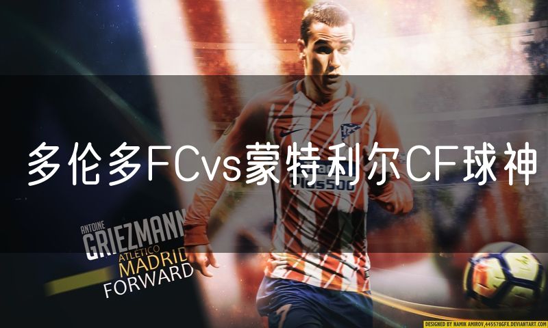 多伦多FCvs蒙特利尔CF球神