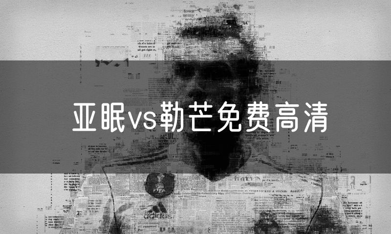 亚眠vs勒芒免费高清
