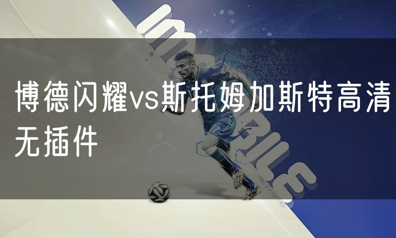 博德闪耀vs斯托姆加斯特高清无插件