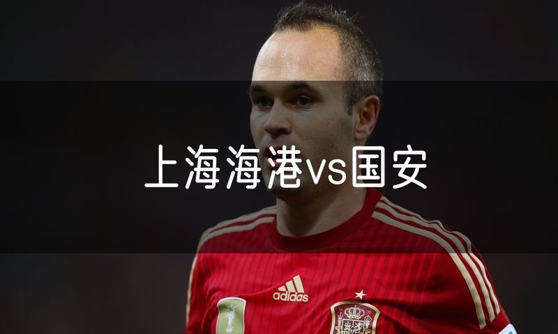 上海海港vs国安