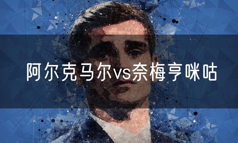 阿尔克马尔vs奈梅亨咪咕