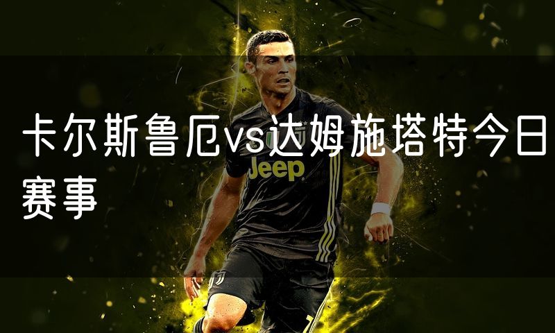 卡尔斯鲁厄vs达姆施塔特今日赛事