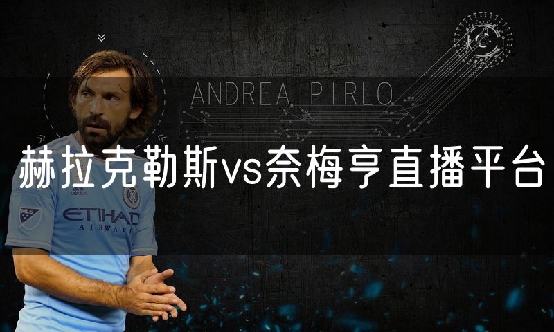 赫拉克勒斯vs奈梅亨直播平台