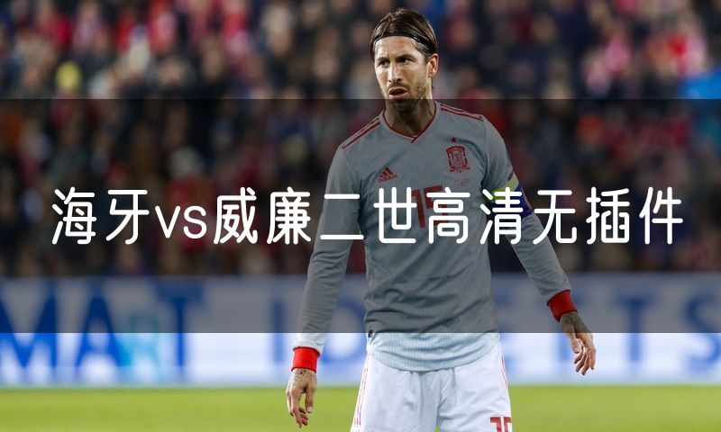 海牙vs威廉二世高清无插件 海牙vs威廉二世高清无插件