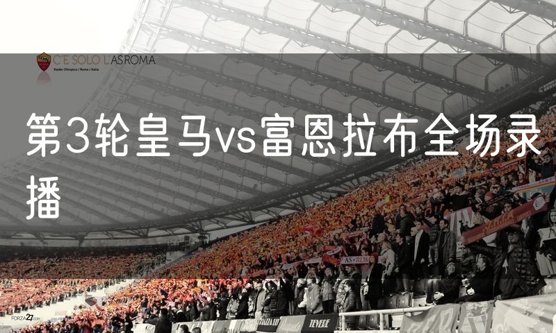 第3轮皇马vs富恩拉布全场录播