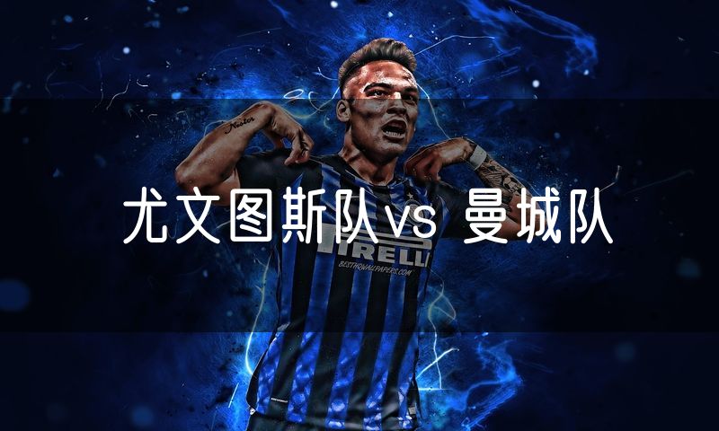 尤文图斯队vs 曼城队