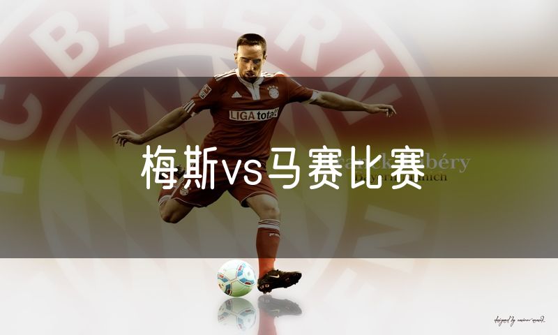 梅斯vs马赛比赛