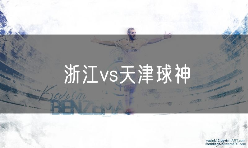 浙江vs天津球神 浙江vs天津球神