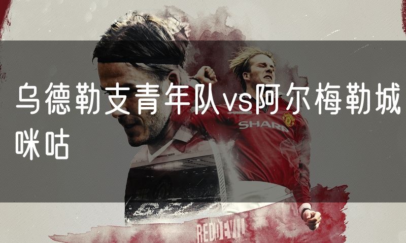 乌德勒支青年队vs阿尔梅勒城咪咕