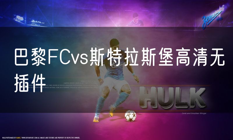 巴黎FCvs斯特拉斯堡高清无插件 巴黎FCvs斯特拉斯堡高清无插件