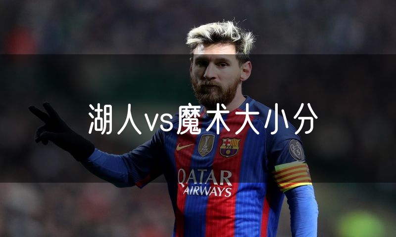 湖人vs魔术大小分 湖人vs魔术大小分