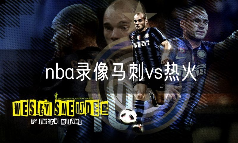 nba录像马刺vs热火