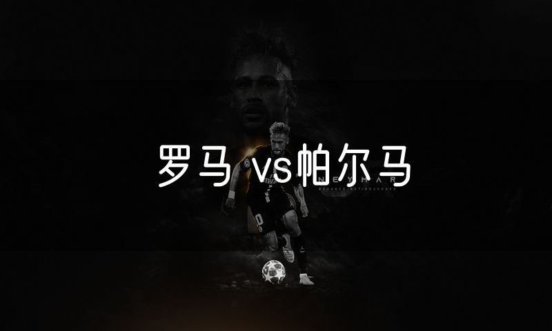 罗马 vs帕尔马