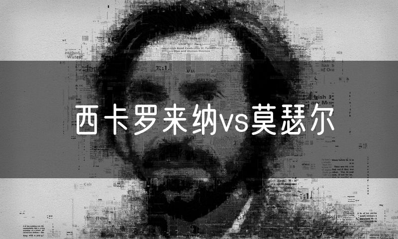 西卡罗来纳vs莫瑟尔