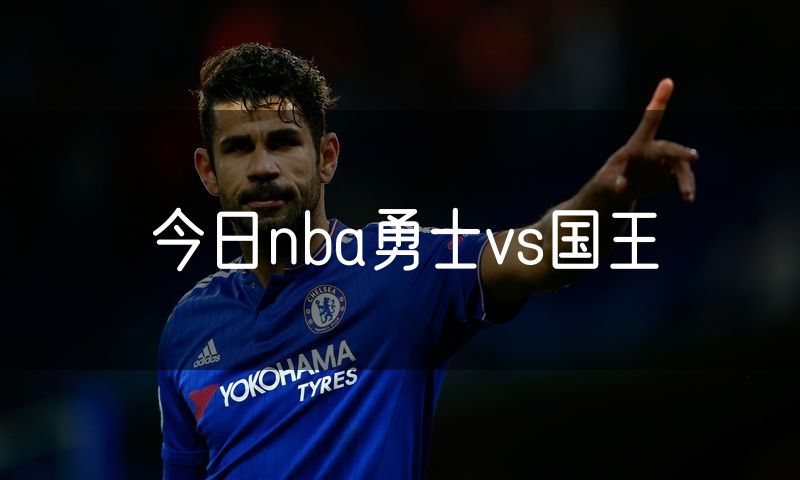 今日nba勇士vs国王