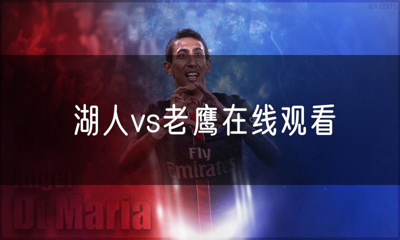 湖人vs老鹰在线观看