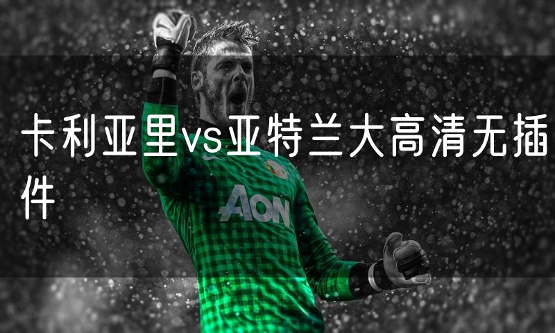 卡利亚里vs亚特兰大高清无插件