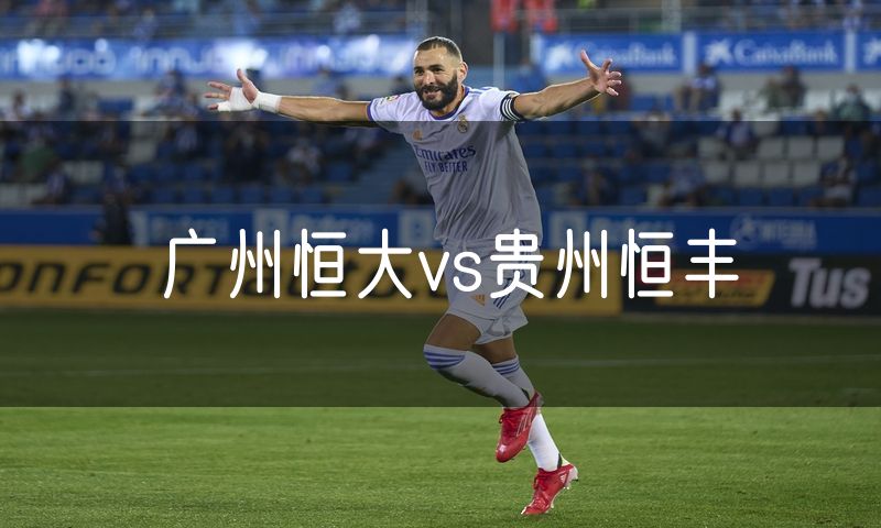 广州恒大vs贵州恒丰