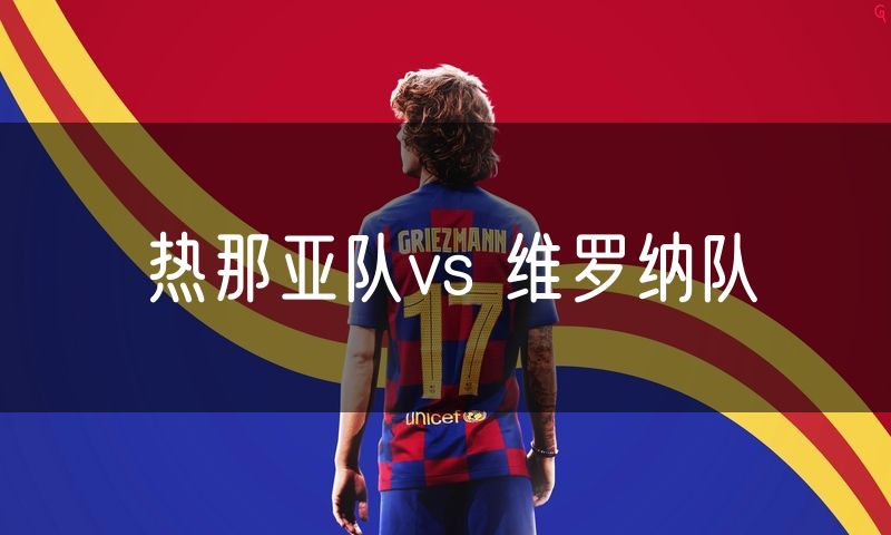 热那亚队vs 维罗纳队