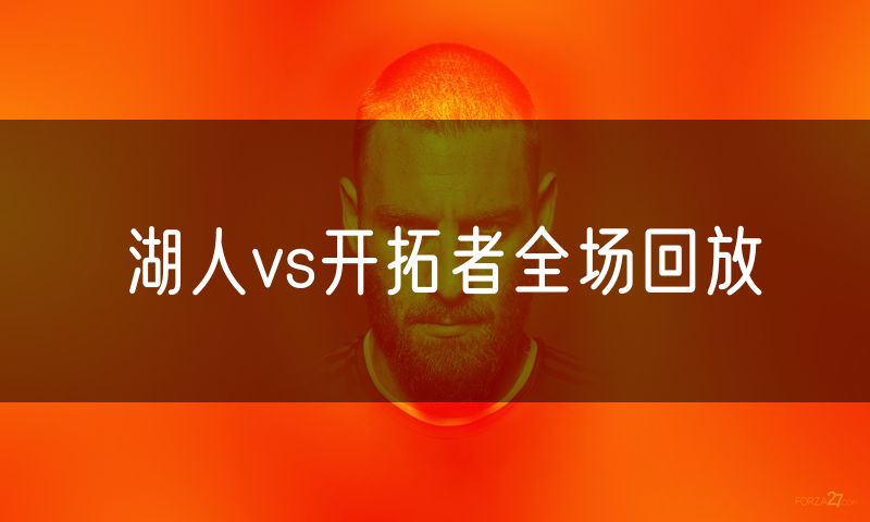 湖人vs开拓者全场回放