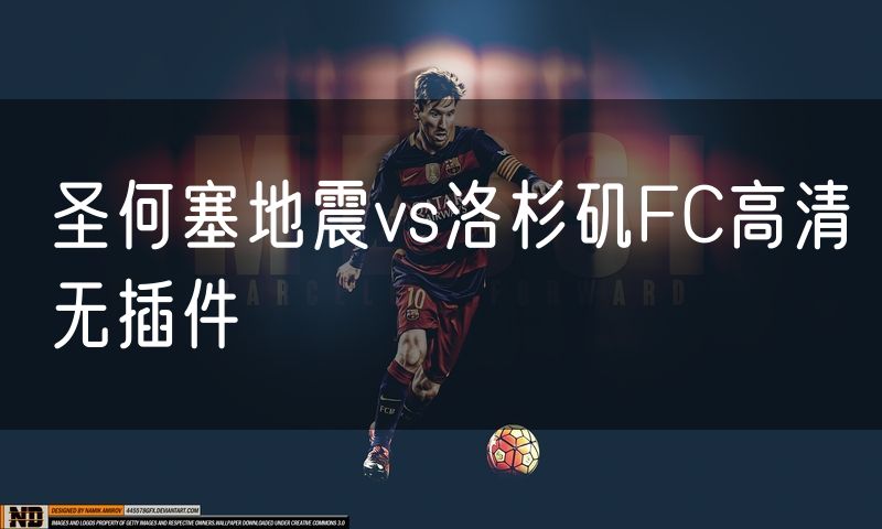 圣何塞地震vs洛杉矶FC高清无插件