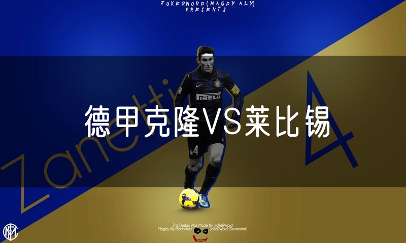 德甲克隆VS莱比锡 德甲克隆VS莱比锡