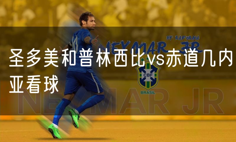 圣多美和普林西比vs赤道几内亚看球