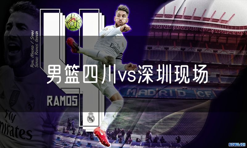 男篮四川vs深圳现场
