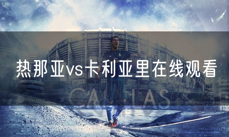 热那亚vs卡利亚里在线观看 热那亚vs卡利亚里在线观看