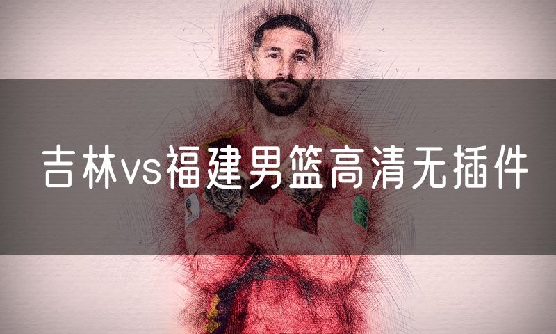 吉林vs福建男篮高清无插件